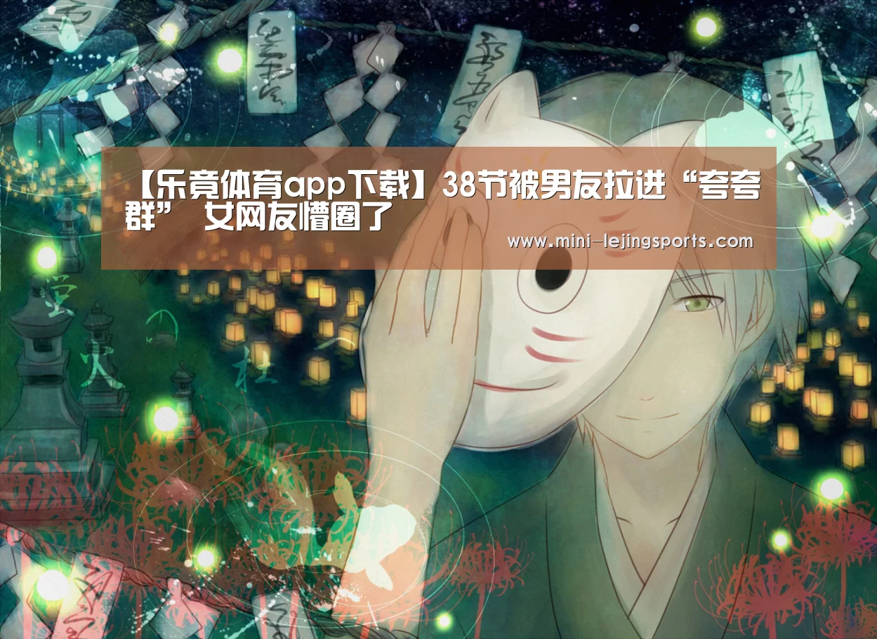 【乐竟体育app下载】38节被男友拉进“夸夸群” 女网友懵圈了(图2) 乐竟体育app