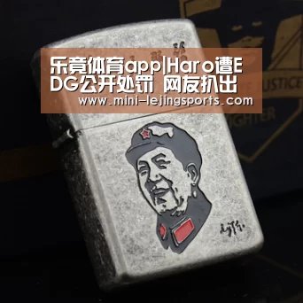 乐竟体育app|Haro遭EDG公开处罚 网友扒出赛前带妹上分(图1) 乐竟体育app下载