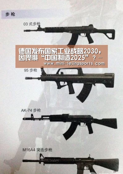 德国发布国家工业战略2030,因畏惧“中国制造2025”?-乐竟体育官网(图3) 乐竟体育官网