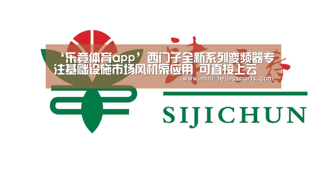 ‘乐竟体育app’西门子全新系列变频器专注基础设施市场风机泵应用 可直接上云(图1) 乐竟体育app下载