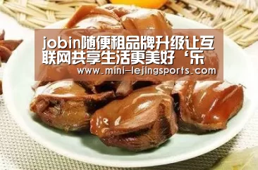 jobin随便租品牌升级让互联网共享生活更美好‘乐竟体育app’(图2) 乐竟体育官网