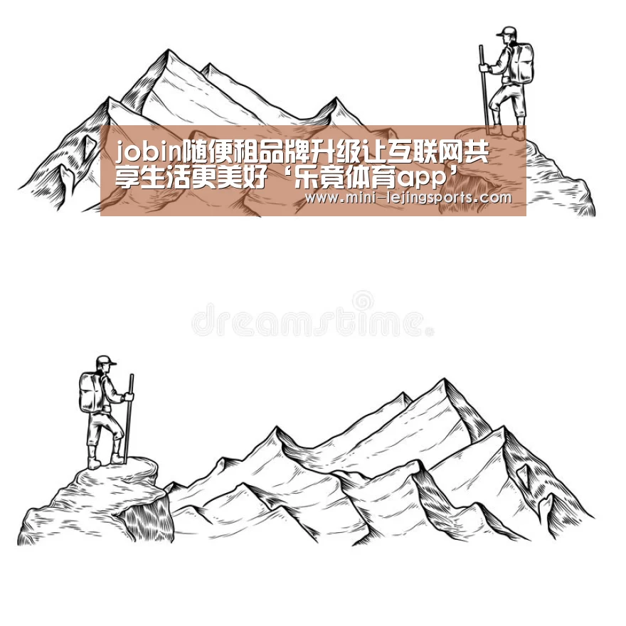 jobin随便租品牌升级让互联网共享生活更美好‘乐竟体育app’(图1) 乐竟体育app