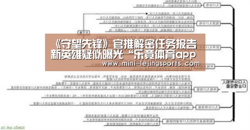 《守望先锋》官推解密任务报告 新英雄疑似曝光“乐竟体育app下载”(图3) 乐竟体育app下载