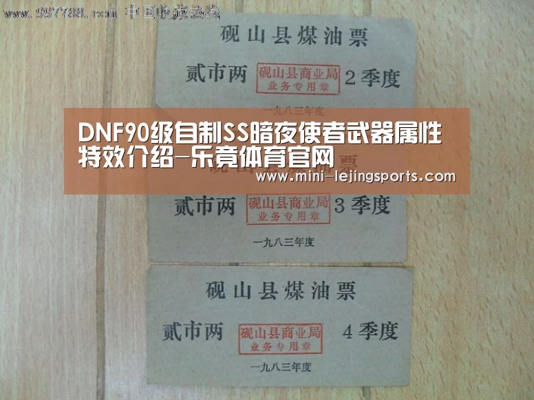 DNF90级自制SS暗夜使者武器属性特效介绍-乐竟体育官网(图2) 乐竟体育官方