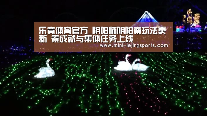 乐竟体育官方_阴阳师阴阳寮玩法更新 寮成就与集体任务上线(图2) 乐竟体育官方