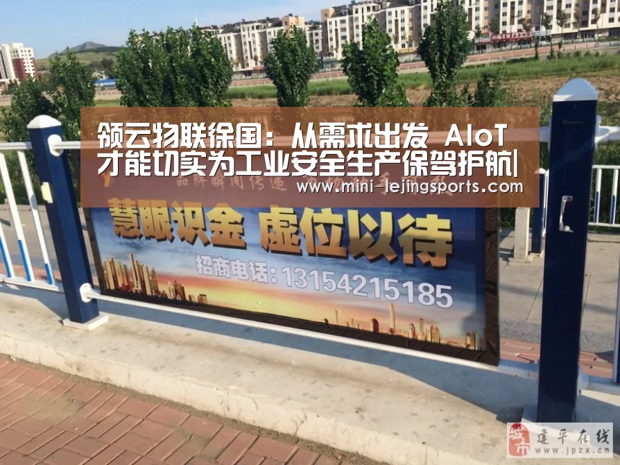 领云物联徐国:从需求出发 AIoT才能切实为工业安全生产保驾护航|乐竟体育官方(图1) 乐竟体育官方