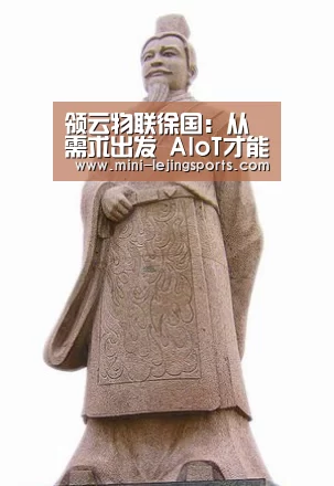 领云物联徐国:从需求出发 AIoT才能切实为工业安全生产保驾护航|乐竟体育官方(图3) 乐竟体育官方