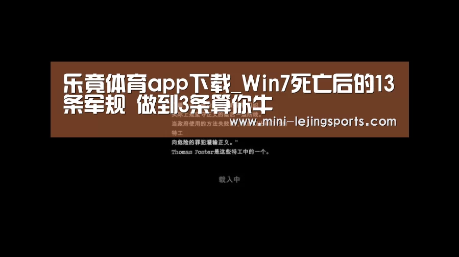 乐竟体育app下载_Win7死亡后的13条军规 做到3条算你牛(图3) 乐竟体育app