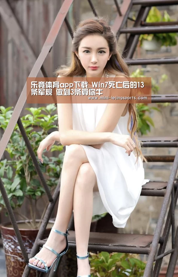 乐竟体育app下载_Win7死亡后的13条军规 做到3条算你牛(图1) 乐竟体育app下载