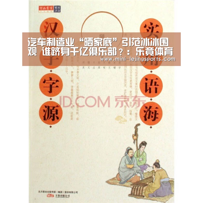 汽车制造业“晒家底”引范冰冰围观 谁跻身千亿俱乐部?:乐竟体育app(图2) 乐竟体育官网