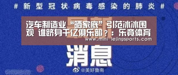 汽车制造业“晒家底”引范冰冰围观 谁跻身千亿俱乐部?:乐竟体育app(图1) 乐竟体育官方