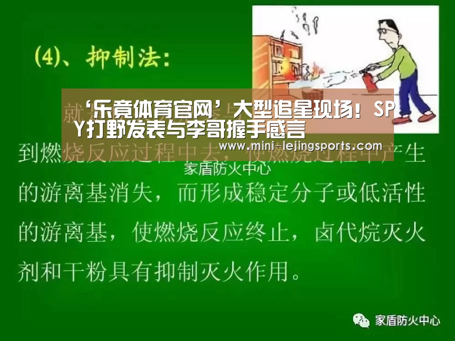 ‘乐竟体育官网’大型追星现场!SPY打野发表与李哥握手感言(图1) 乐竟体育app下载