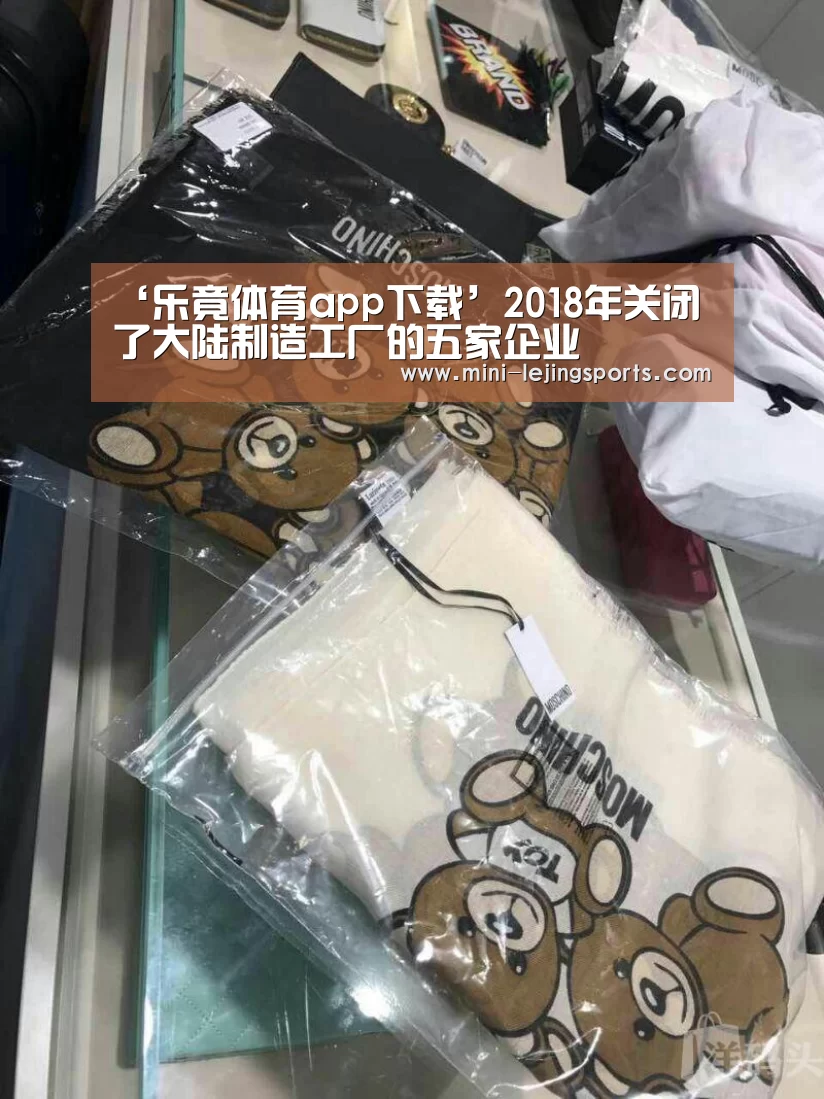 ‘乐竟体育app下载’2018年关闭了大陆制造工厂的五家企业(图1) 乐竟体育官方