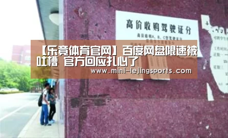 【乐竟体育官网】百度网盘限速被吐槽 官方回应扎心了(图3) 乐竟体育app