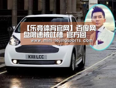 【乐竟体育官网】百度网盘限速被吐槽 官方回应扎心了(图2) 乐竟体育官网