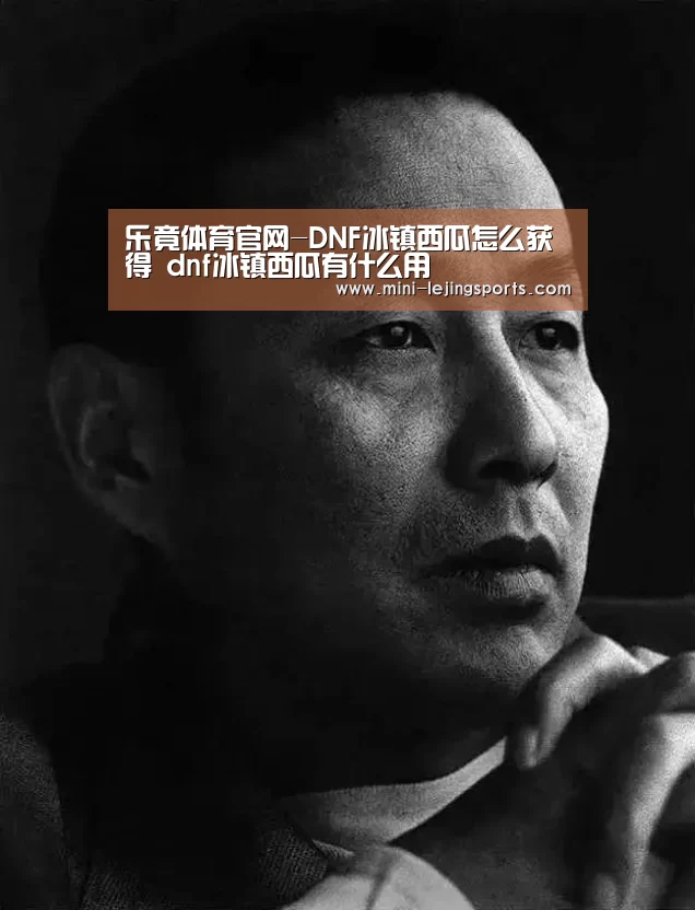 乐竟体育官网-DNF冰镇西瓜怎么获得 dnf冰镇西瓜有什么用(图2) 乐竟体育官网