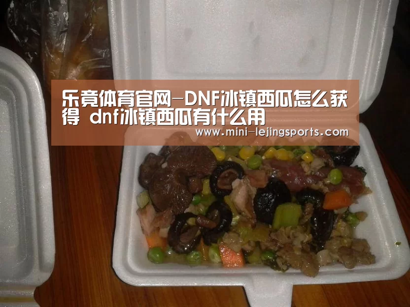 乐竟体育官网-DNF冰镇西瓜怎么获得 dnf冰镇西瓜有什么用(图3) 乐竟体育官网