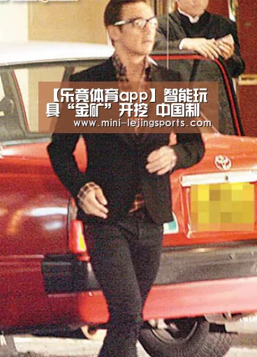 【乐竟体育app】智能玩具“金矿”开挖 中国制造在哪里?(图1) 乐竟体育官方