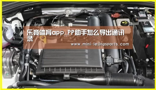 乐竟体育app_PP助手怎么导出通讯录(图3) 乐竟体育app