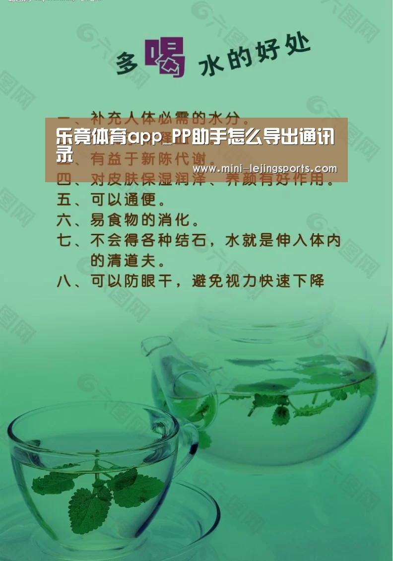 乐竟体育app_PP助手怎么导出通讯录(图1) 乐竟体育官网