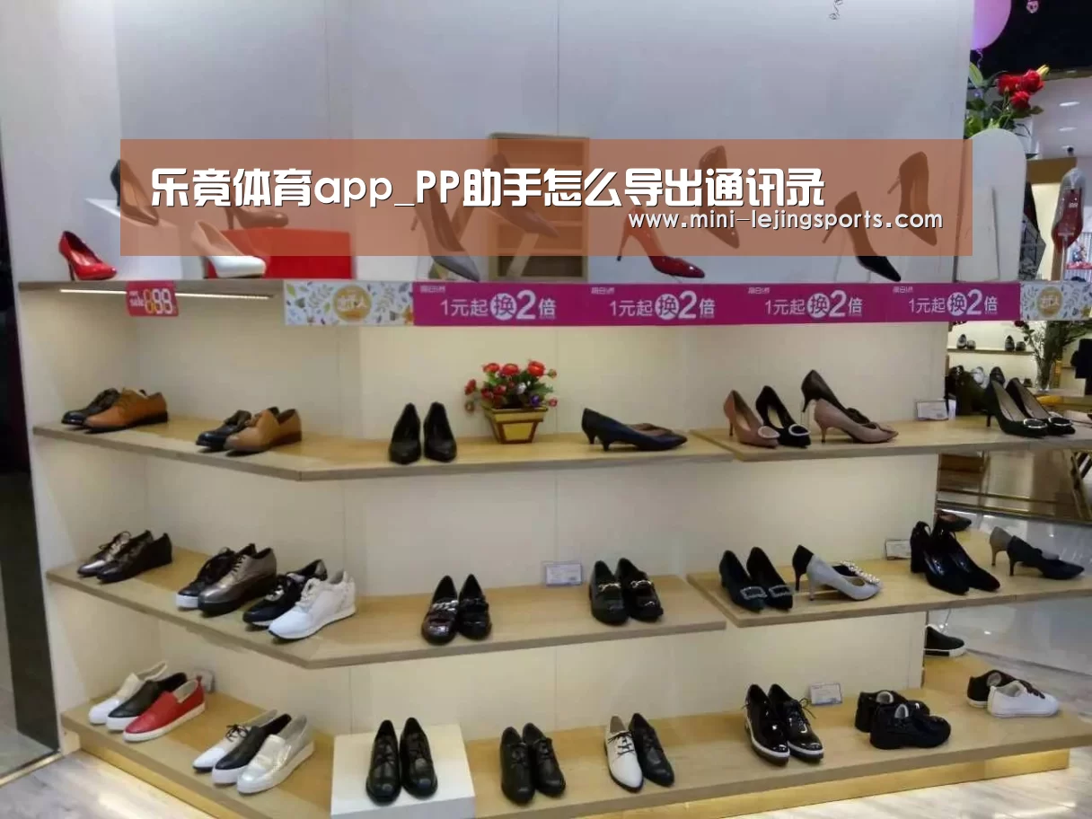 乐竟体育app_PP助手怎么导出通讯录(图2) 乐竟体育app