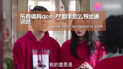 乐竟体育app_PP助手怎么导出通讯录(图4) 乐竟体育官网