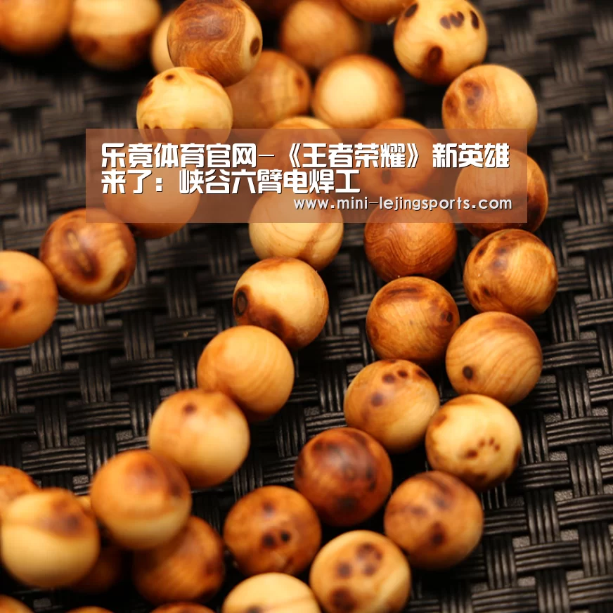 乐竟体育官网-《王者荣耀》新英雄来了:峡谷六臂电焊工(图1) 乐竟体育官方