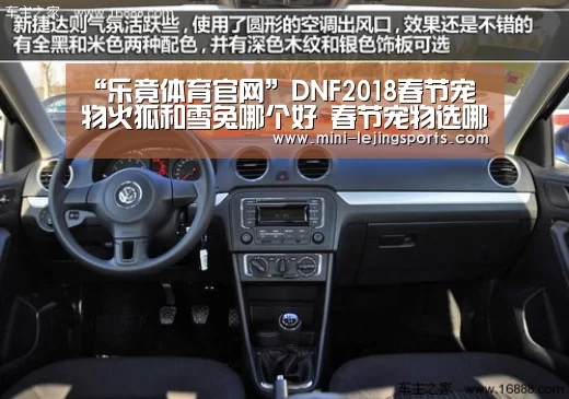 “乐竟体育官网”DNF2018春节宠物火狐和雪兔哪个好 春节宠物选哪个(图2) 乐竟体育官方