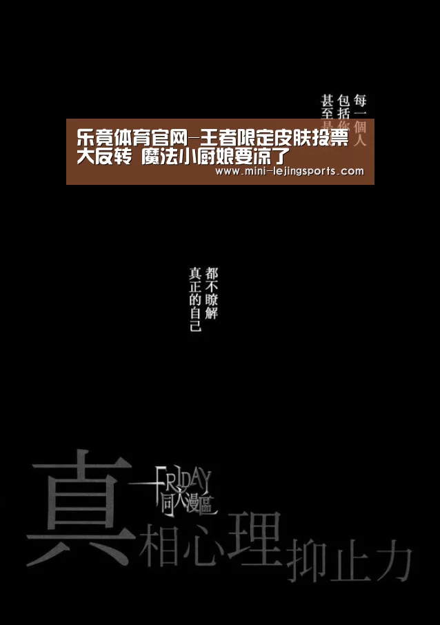 乐竟体育官网-王者限定皮肤投票大反转 魔法小厨娘要凉了(图2) 乐竟体育app下载