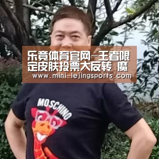乐竟体育官网-王者限定皮肤投票大反转 魔法小厨娘要凉了(图1) 乐竟体育官方