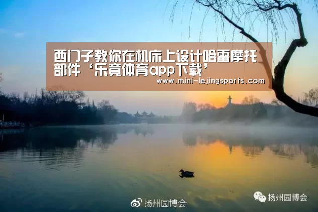 西门子教你在机床上设计哈雷摩托部件‘乐竟体育app下载’(图3) 乐竟体育官网