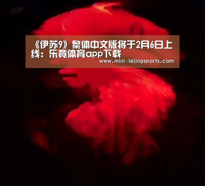 《伊苏9》繁体中文版将于2月6日上线:乐竟体育app下载(图1) 乐竟体育官方